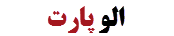 الو پارت